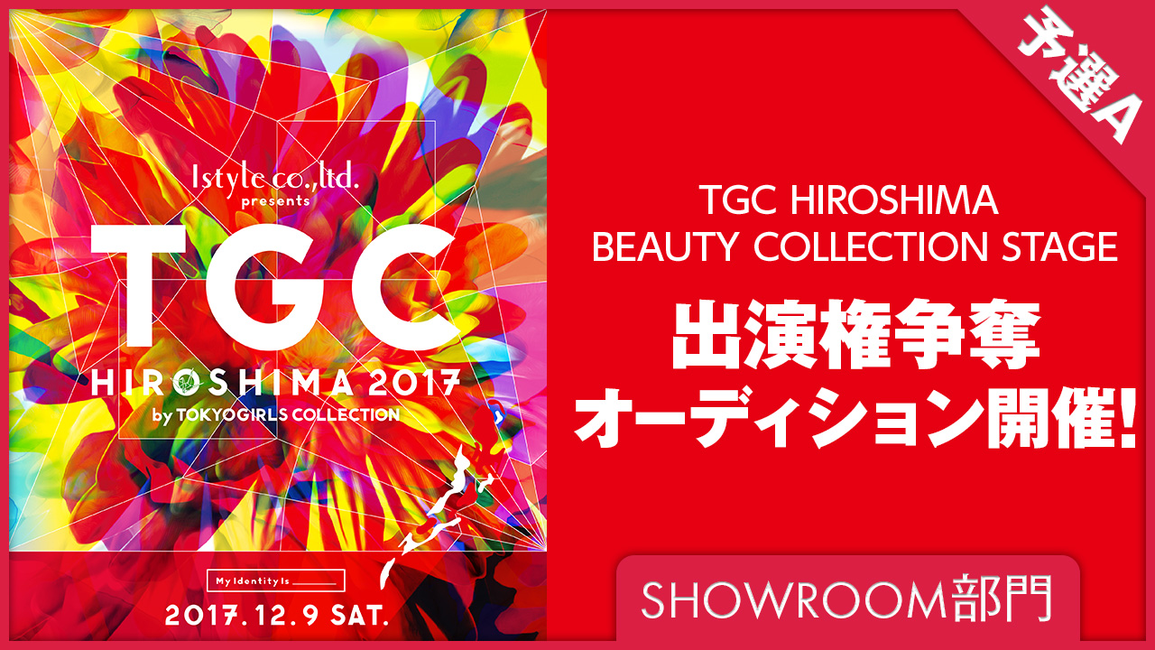 【SHOWROOM部門 予選A】TGC広島2017出演権争奪オーディション