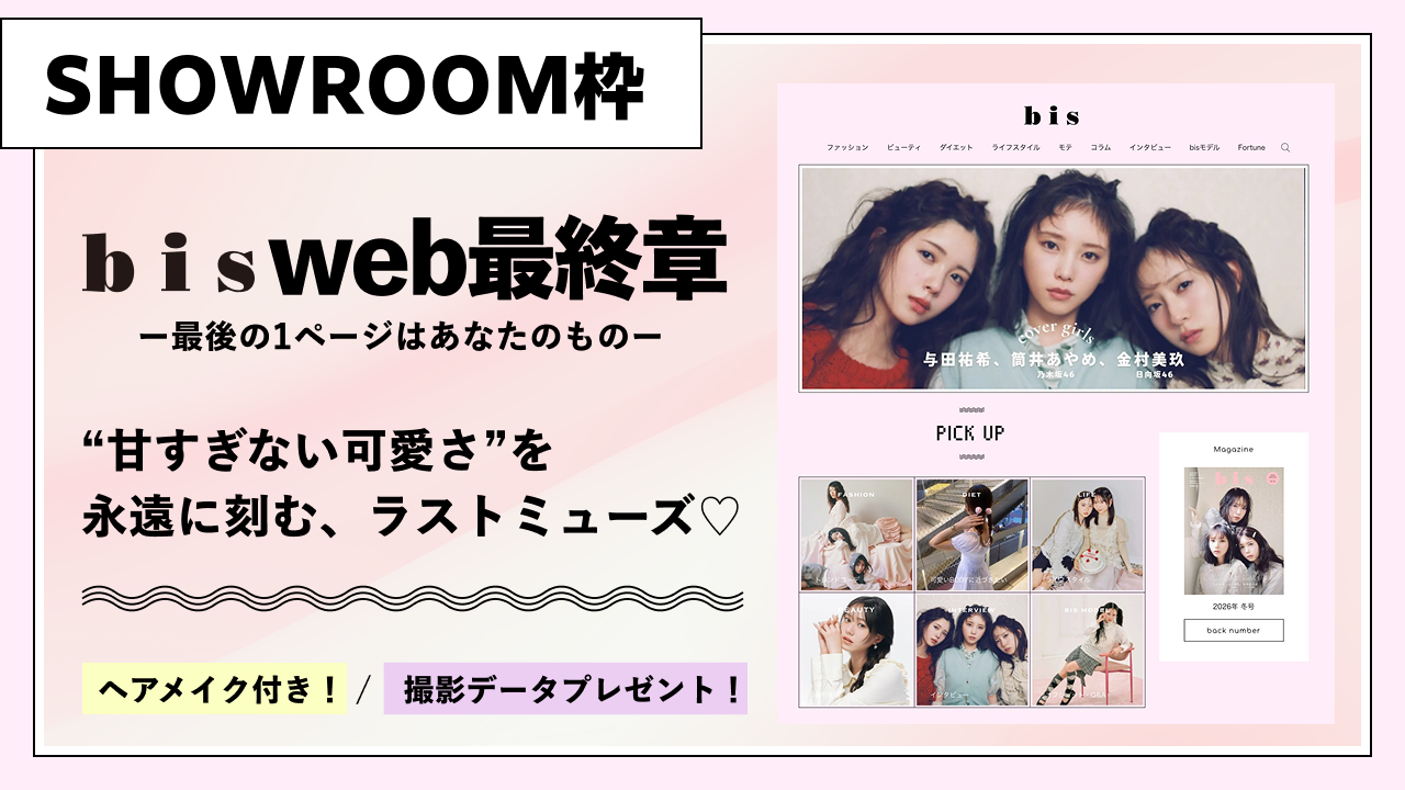 【SR枠】『bisweb最終章』“甘すぎない可愛さ”を永遠に刻む、ラストミューズ♡