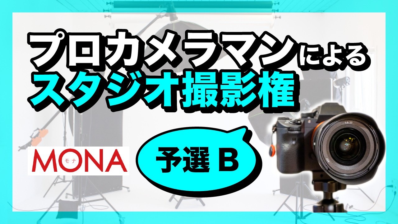 【予選B】MONAプロカメラマンによるスタジオ撮影権獲得イベント！
