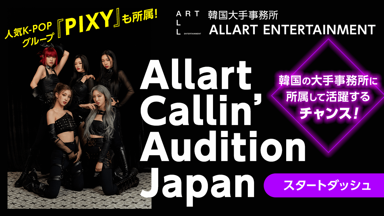 【スタートダッシュ】Allart Callin’ Audition Japan