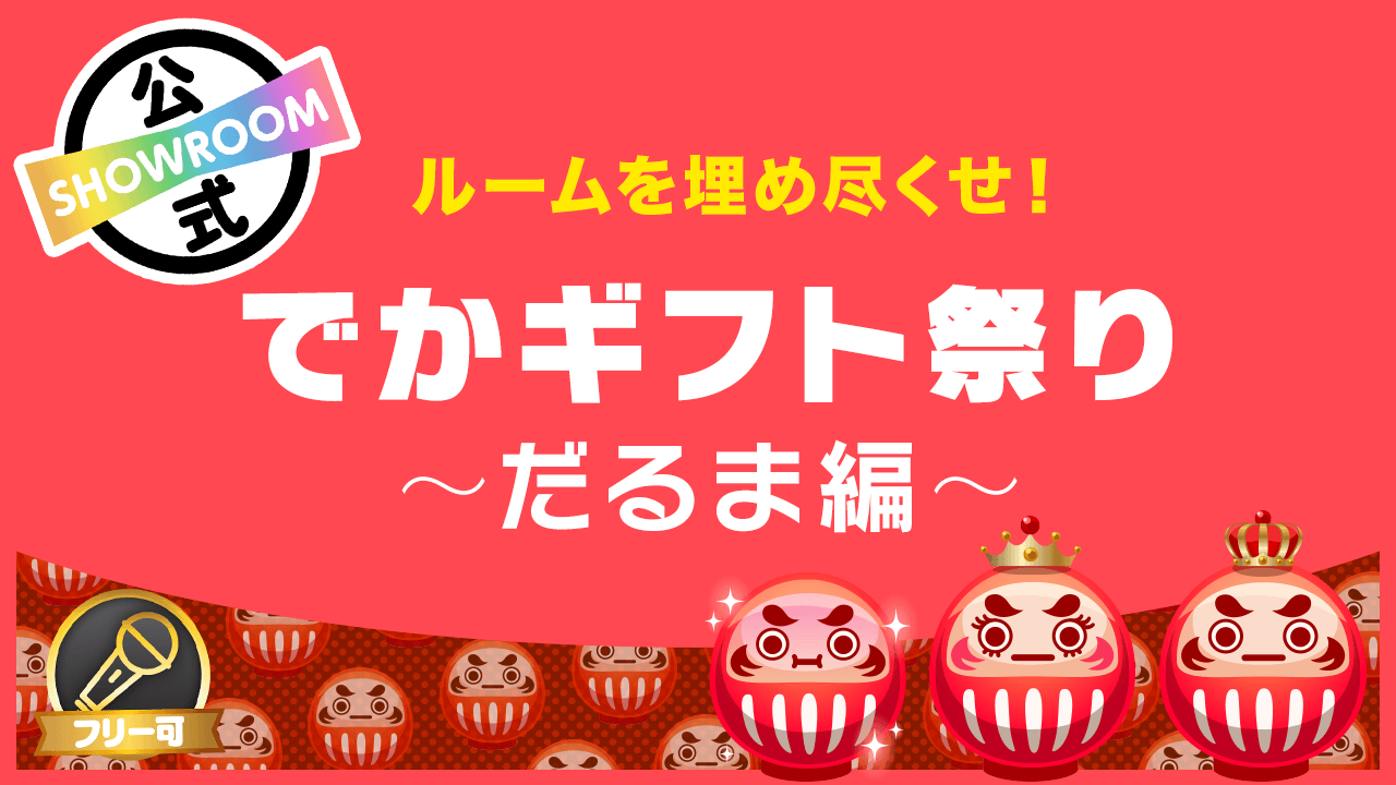 ルームを埋め尽くせ!でかギフト祭り〜だるま編〜