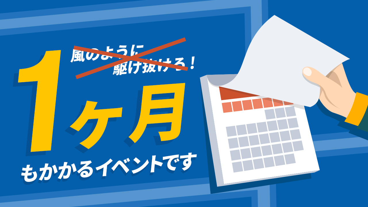 長期決戦！ぼくらの1ヶ月戦争！ vol.31