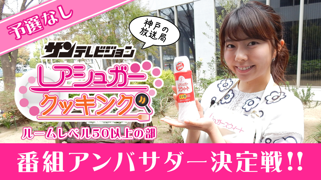 ★予選なし★＜関西地上波TV出演＞料理番組アンバサダー決定戦[ルームレベル50以上]