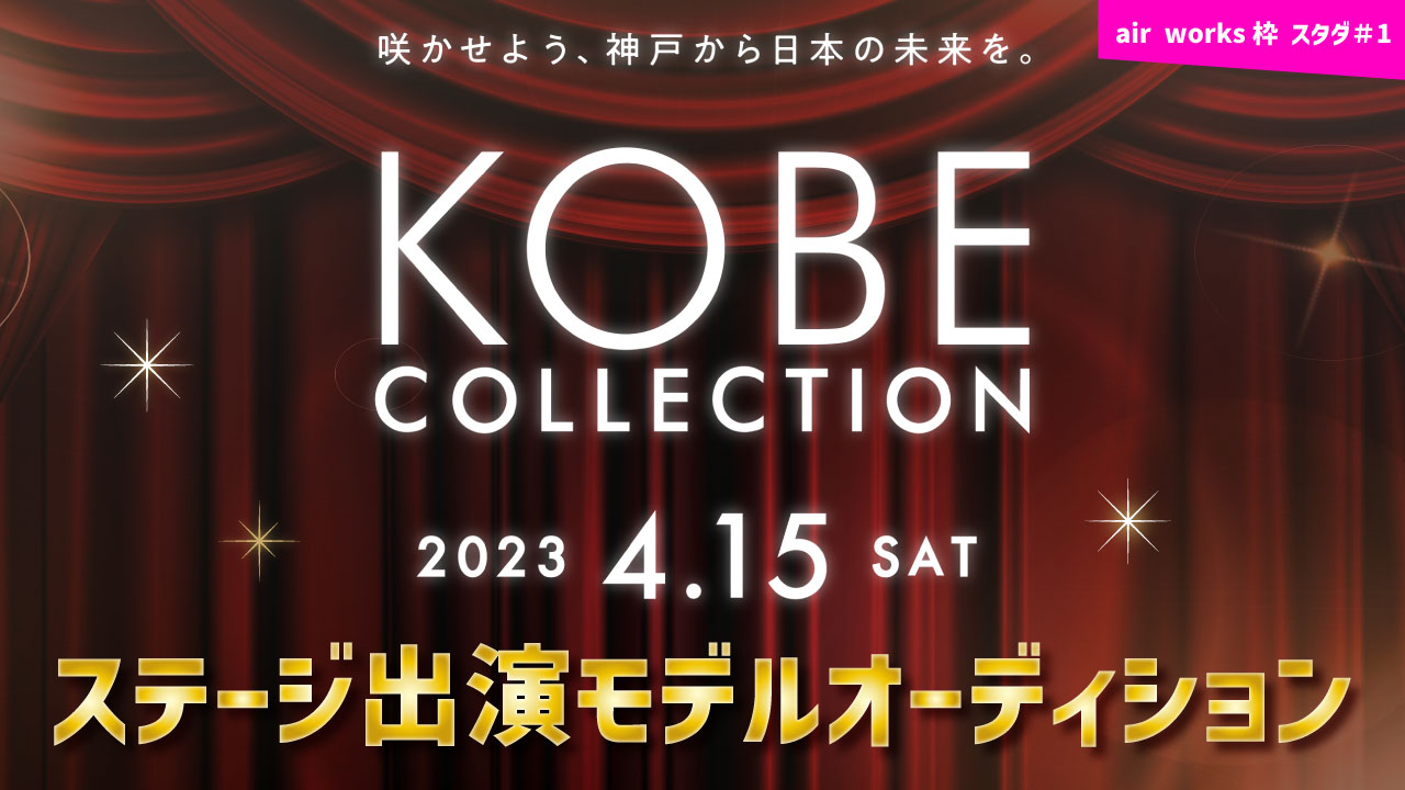 【aws枠】神戸コレクション 2023 参加者限定スタダイベ#1