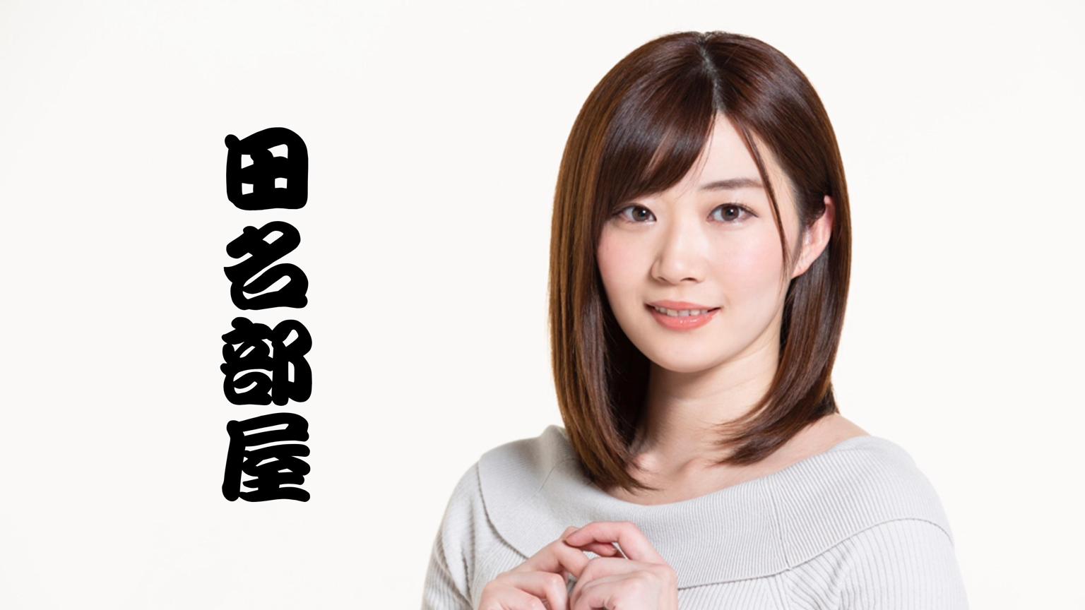 田名部生来の田名部屋|SHOWROOM(ショールーム)