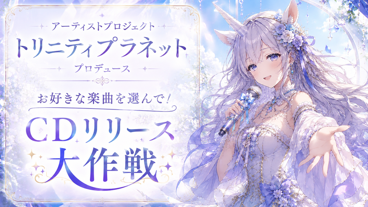 『トリニティプラネット』プロデュース!お好きな楽曲を選んで!CDリリース大作戦 第2弾