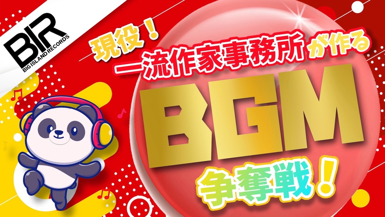 現役一流プロ作家事務所が提供する配信用オリジナルBGMイベントvol.㉓【バーチャル可】