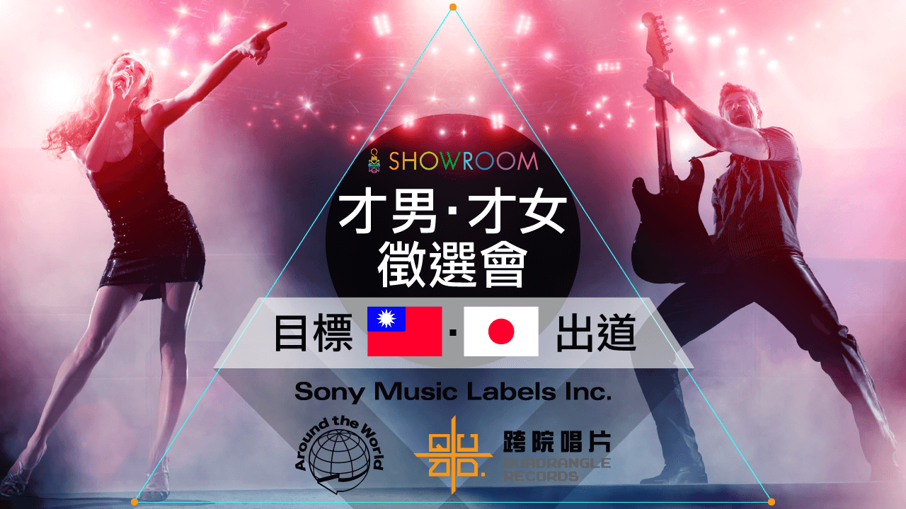 Showroom才男‧才女徵選會~目標台灣‧日本出道~