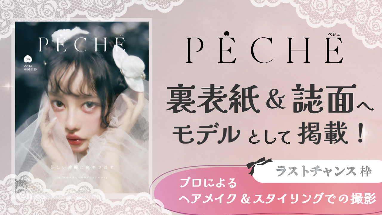 【aw枠】雑誌「PECHE」掲載モデルオーディション ラストチャンス