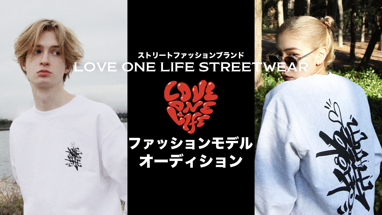 『LOVE ONE LIFE STREETWEAR』ファッションモデルオーディション