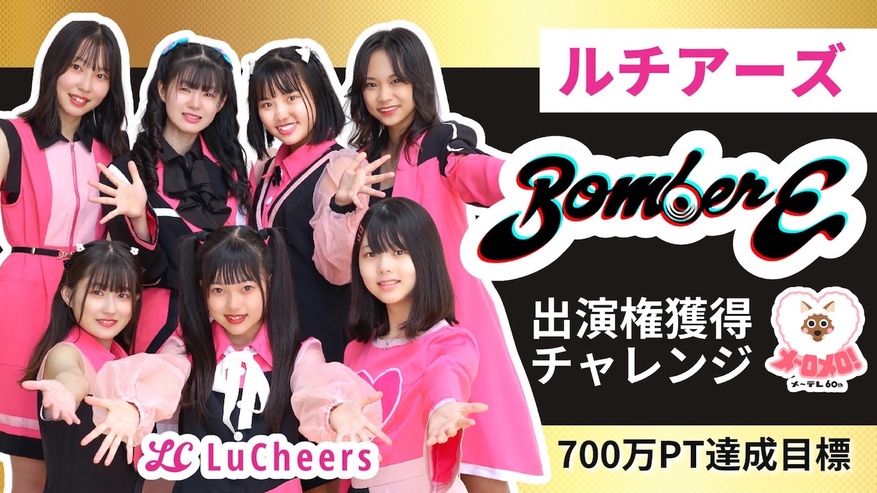 「ルチアーズ」地上波テレビ出演権獲得チャレンジ冬休みイベント!