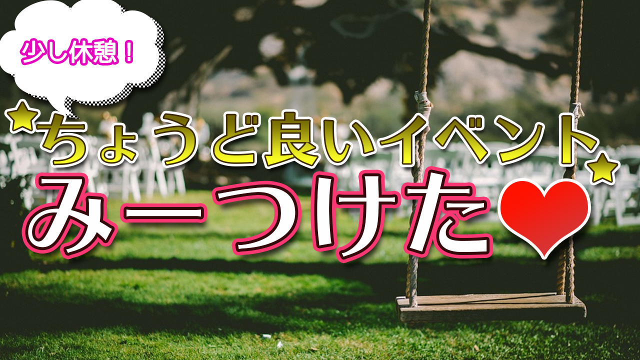 少し休憩!ちょうど良いイベントみーつけた!