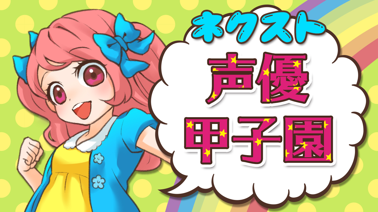 ネクスト声優甲子園