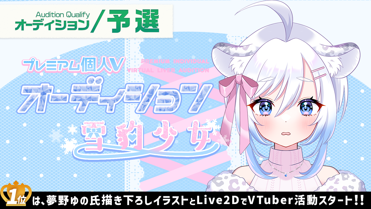 【予選】プレミアム個人Vオーディション~雪豹少女~