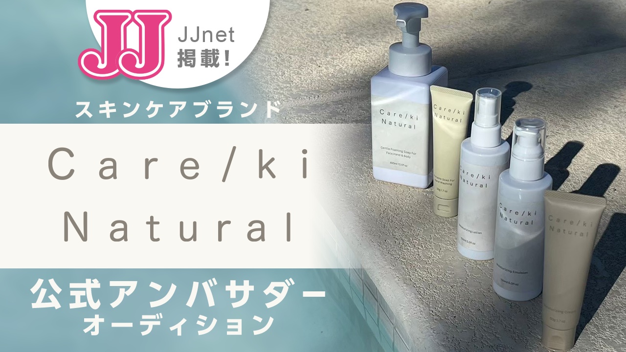 JJnet掲載!スキンケアブランドCare/ki Natural公式アンバサダー