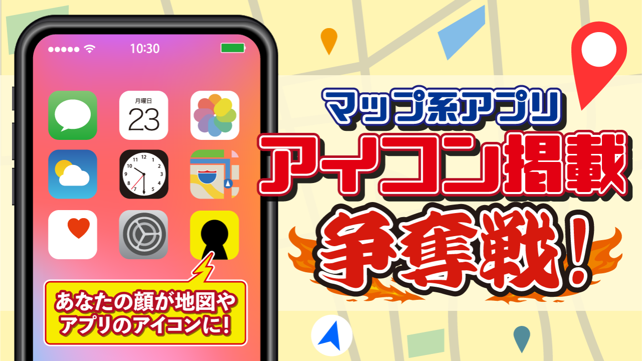 マップ系アプリ!アイコン掲載争奪戦!
