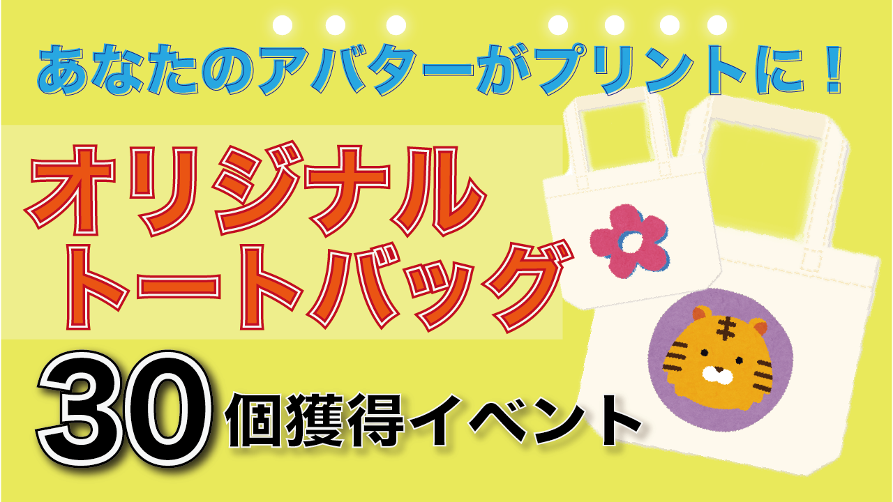 オリジナルトートバッグ30個プレゼントイベント！