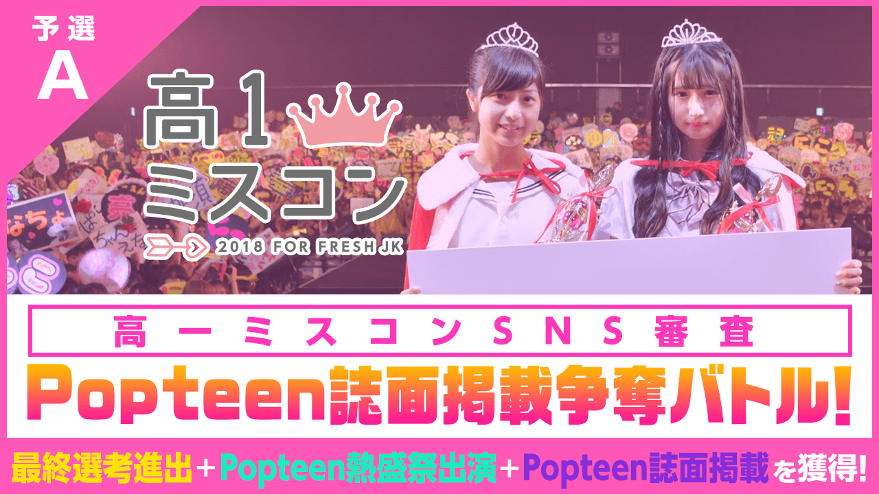 【予選A】高一ミスコン×Popteen SNS審査&誌面掲載争奪バトル!