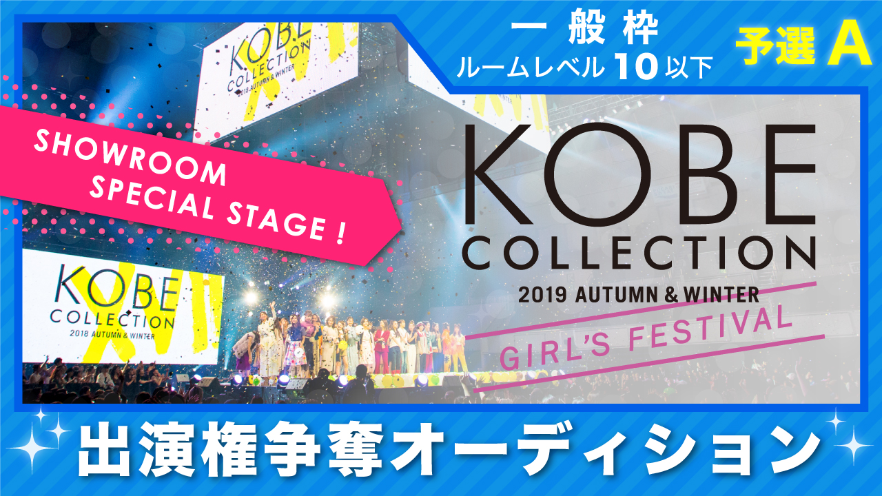 【一般枠 予選A】神戸コレクション2019 A/W-ガールズ フェスティバル- 出演権
