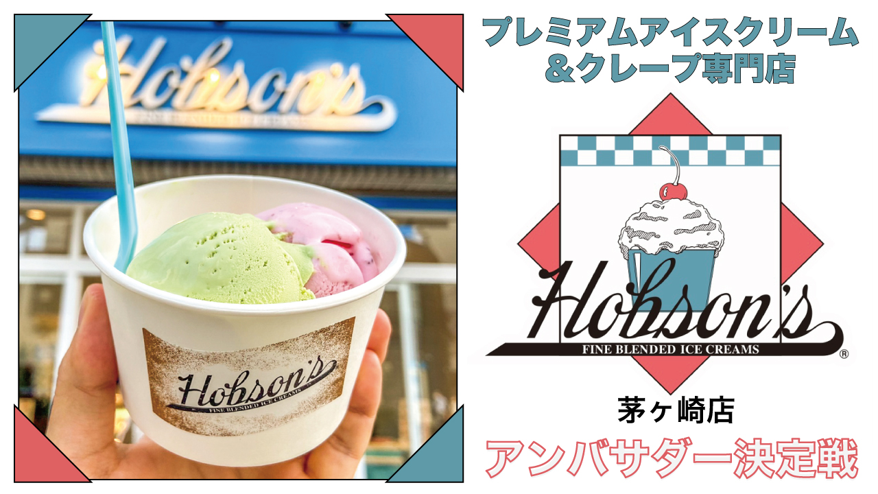 プレミアムアイスクリームショップ『Hobson's』茅ヶ崎店 冬のアンバサダー決定戦