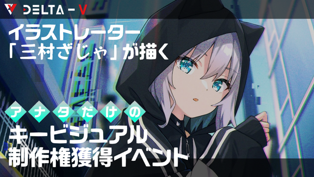 イラストレーター「三村ざじゃ」が描くアナタのキービジュアル制作権獲得イベント！