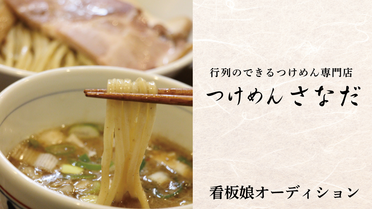 行列のできるつけめん専門店『つけめん さなだ』看板娘オーディション