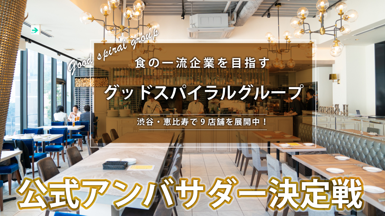 食の一流企業を目指す『グッドスパイラルグループ』公式アンバサダー決定戦