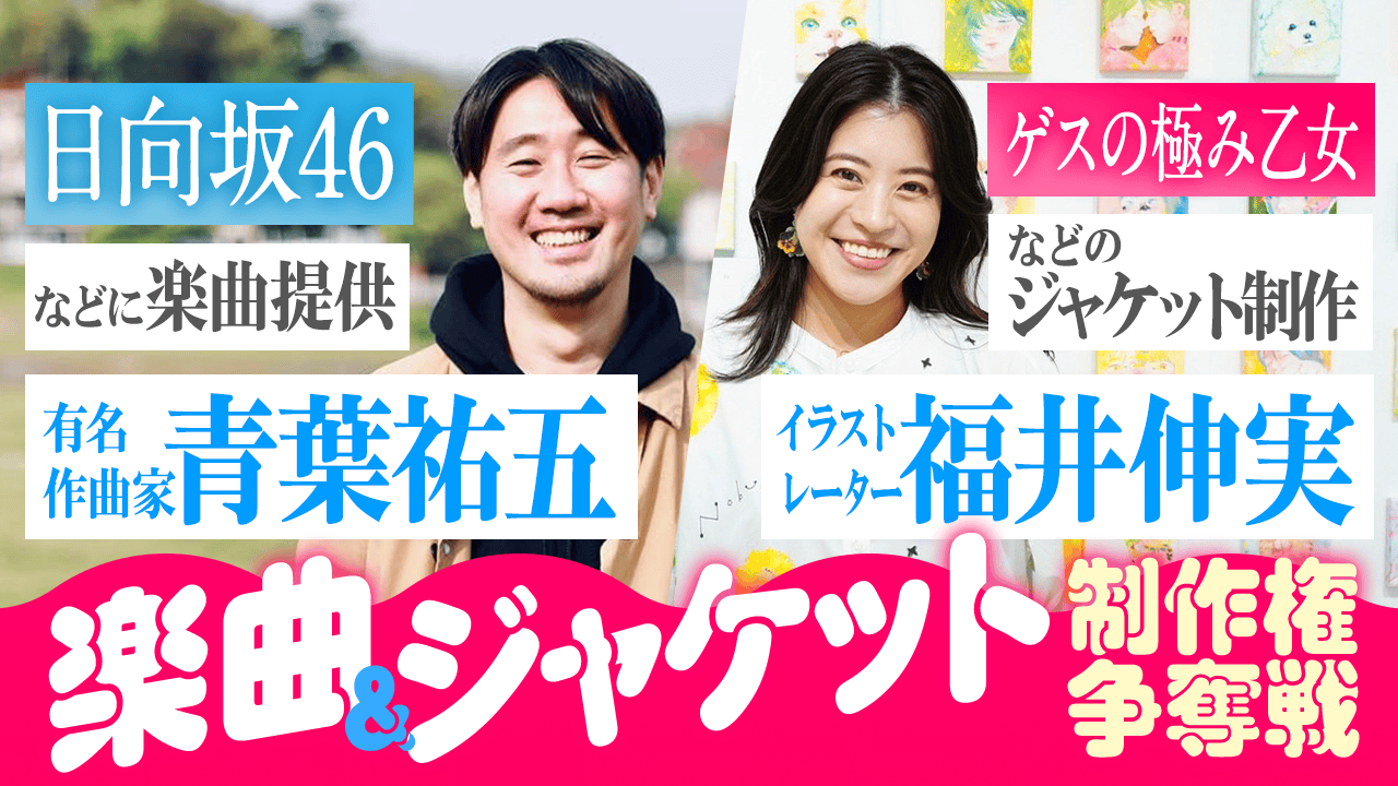 有名作曲家「青葉祐五」楽曲提供&有名イラストレーター「福井伸実」ジャケット制作争奪戦!