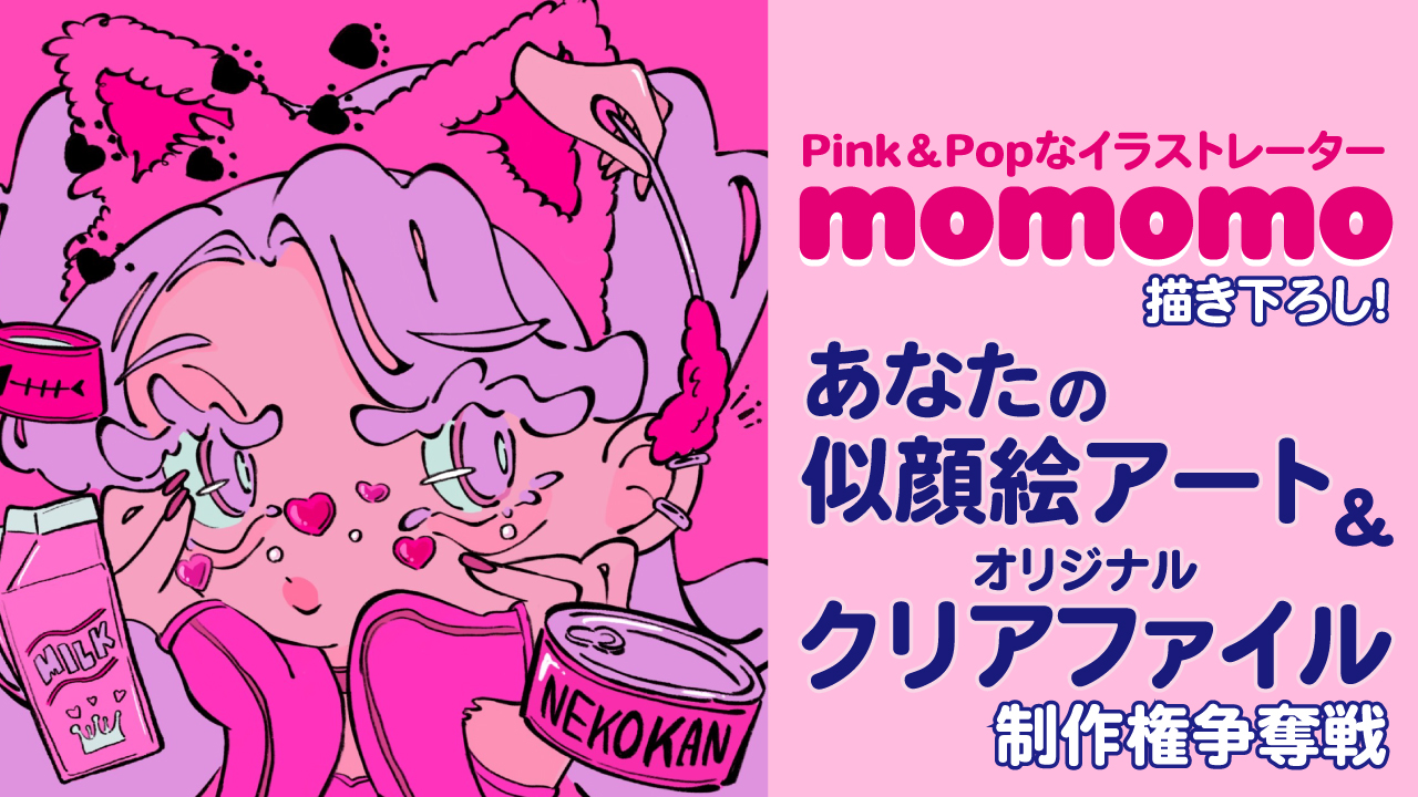 momomoによる似顔絵アート&『クリアファイル50枚』制作権争奪戦 Vol.3