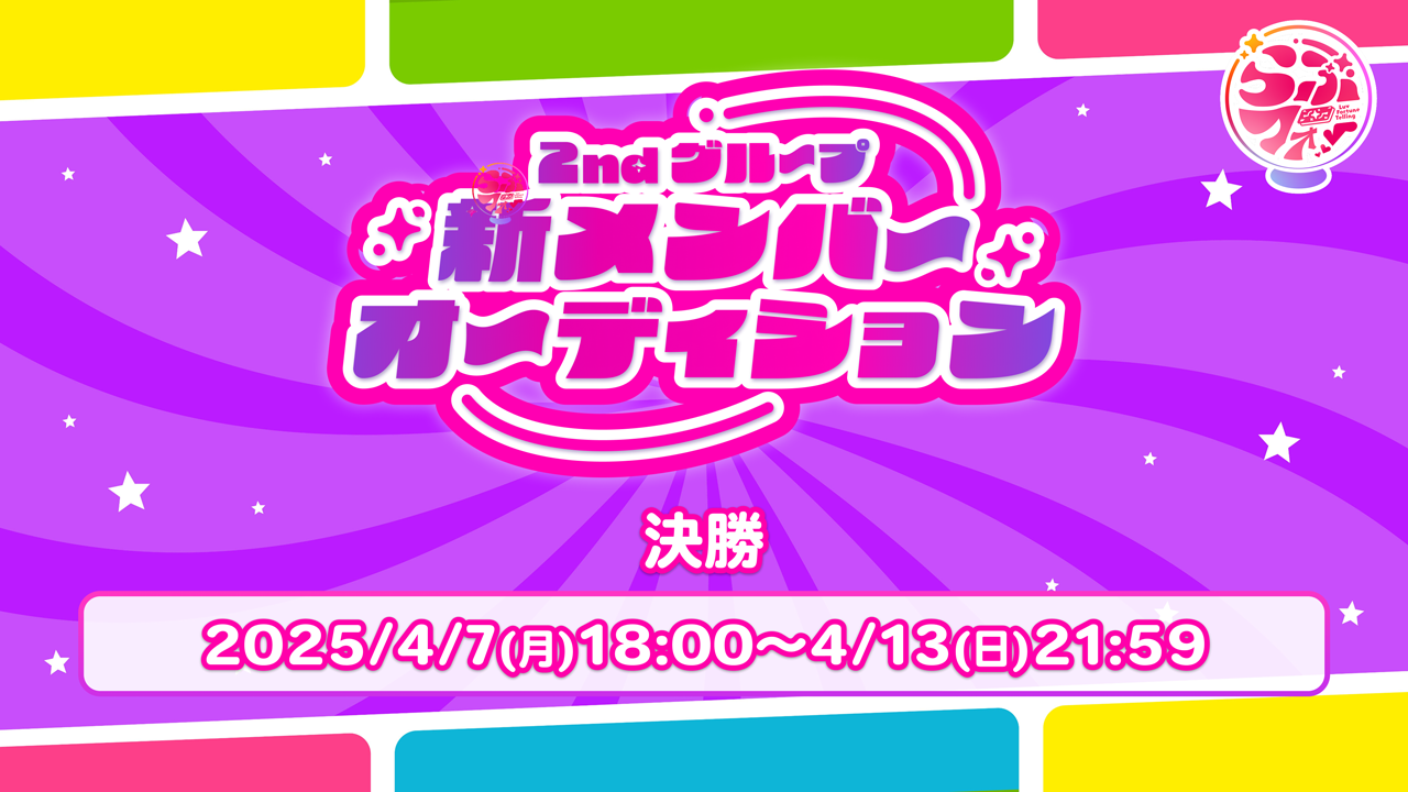 【決勝】らぶフォー 2ndグループ 新メンバーオーディション