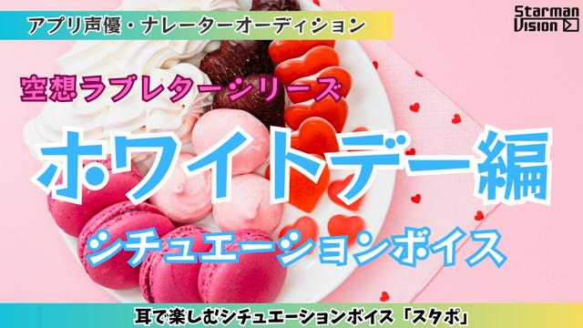 アプリ声優オーディション 空想ラブレター「ホワイトデー編」