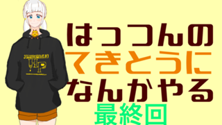 はっつんのてきとうになんかやる