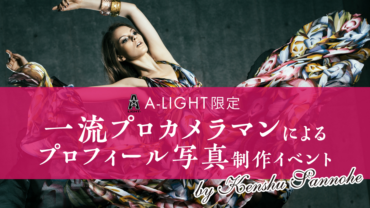 【A-LIGHT限定】プロカメラマンによるプロフィール写真制作イベント