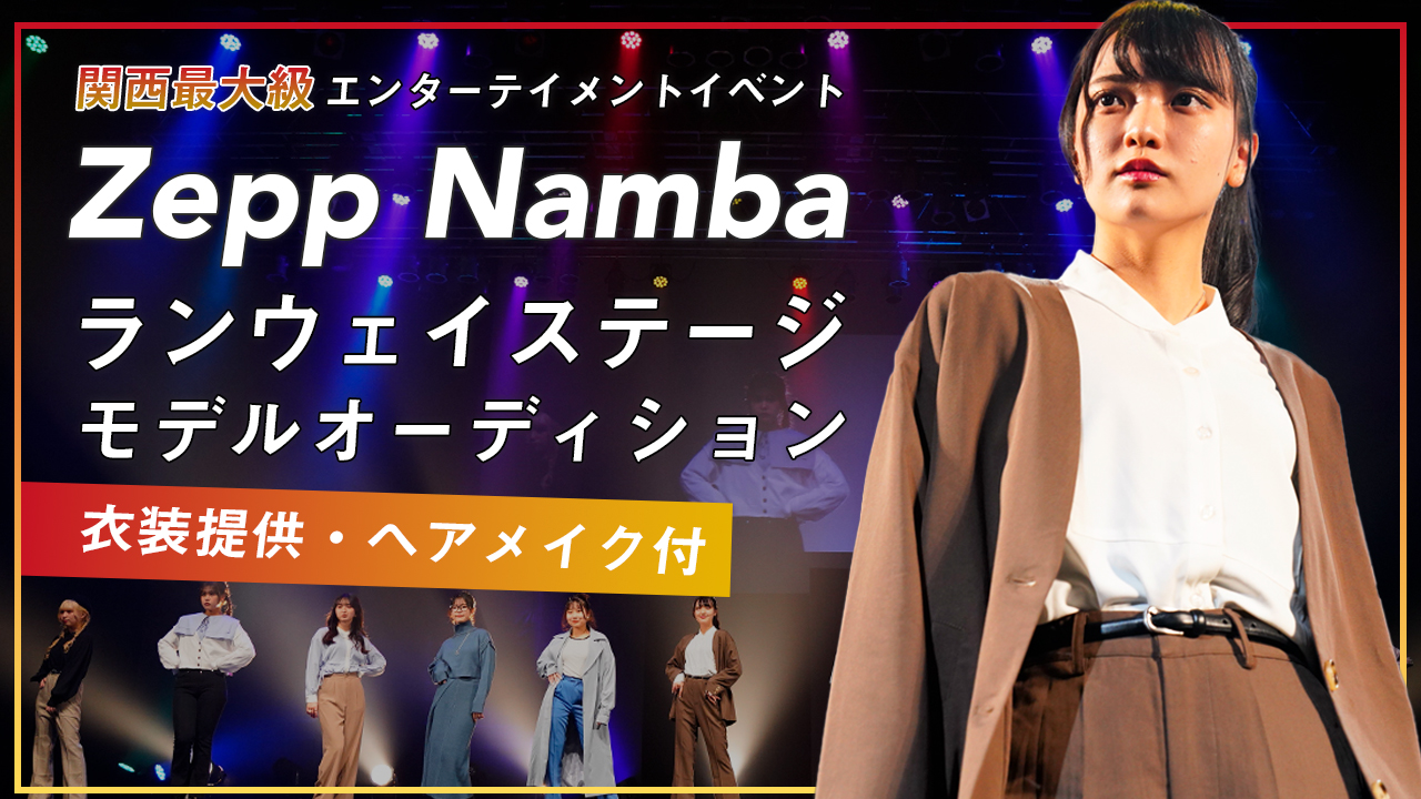 関西最大級エンターテイメントイベント@Zepp Nambaランウェイステージ出演権!