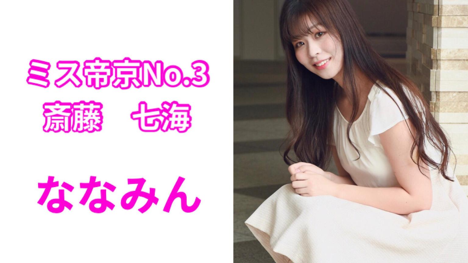 ミス帝京No.3 斎藤七海 - プロフィール - SHOWROOM(ショールーム)