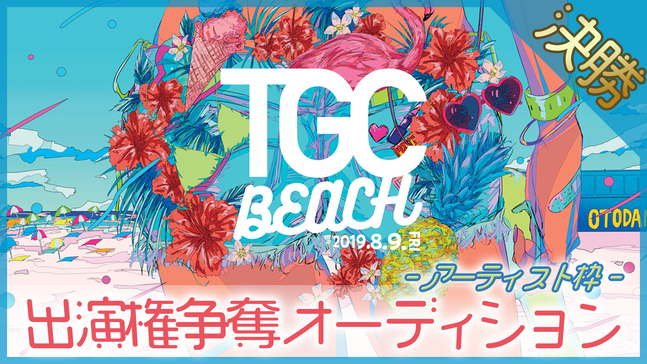 【アーティスト枠 決勝】TGC BEACH出演権争奪オーディション