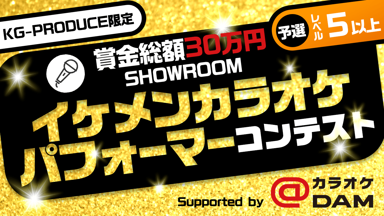 【KG-PRODUCE限定・予選・レベル5以上】イケメンカラオケパフォーマーコンテスト
