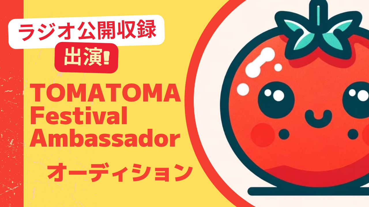 名古屋をトマトでジャック!TOMATOMA Festival アンバサダーオーディション