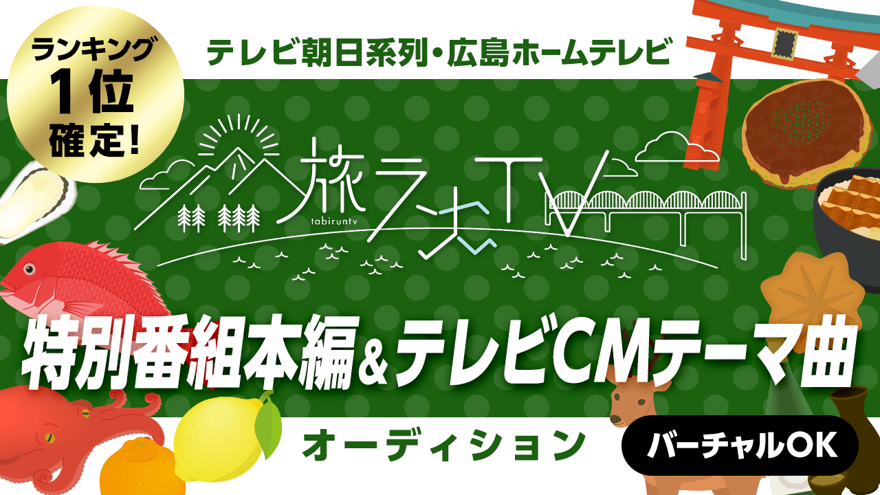 テレビ朝日系列スポーツエンタメ特番「旅ランTV」テレビCMソング&番組テーマソング