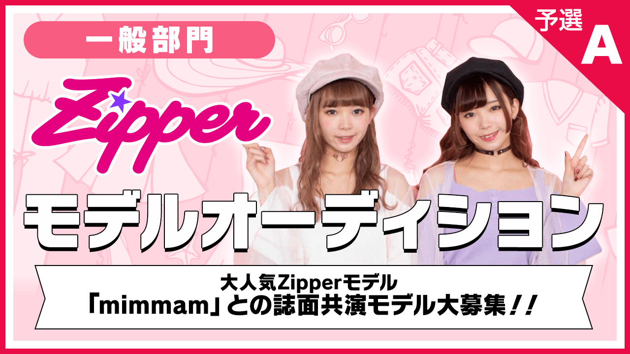 【一般部門・予選A】雑誌「Zipper」モデルオーディション