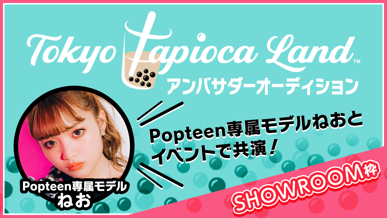 【SHOWROOM枠】東京タピオカランド アンバサダーオーディション