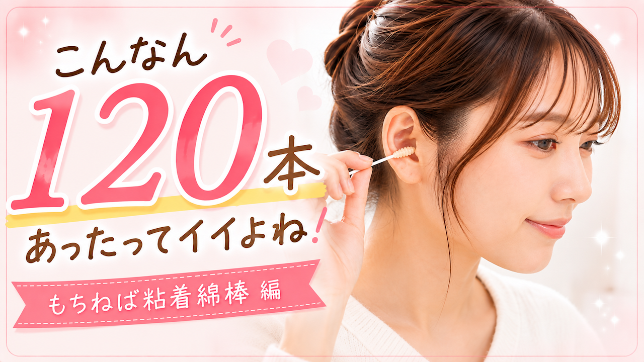 こんなん120本あったってイイよね!―もちねば粘着綿棒 編―