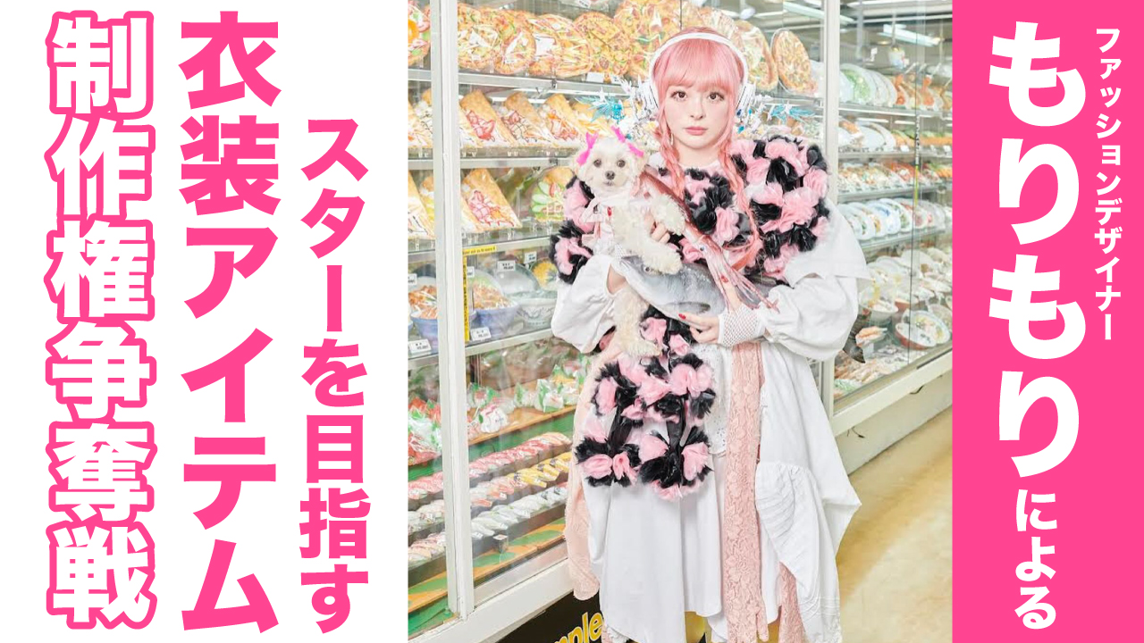 ファッションデザイナー・もりもりによる『スターを目指す衣装アイテム』制作権争奪戦 第2弾