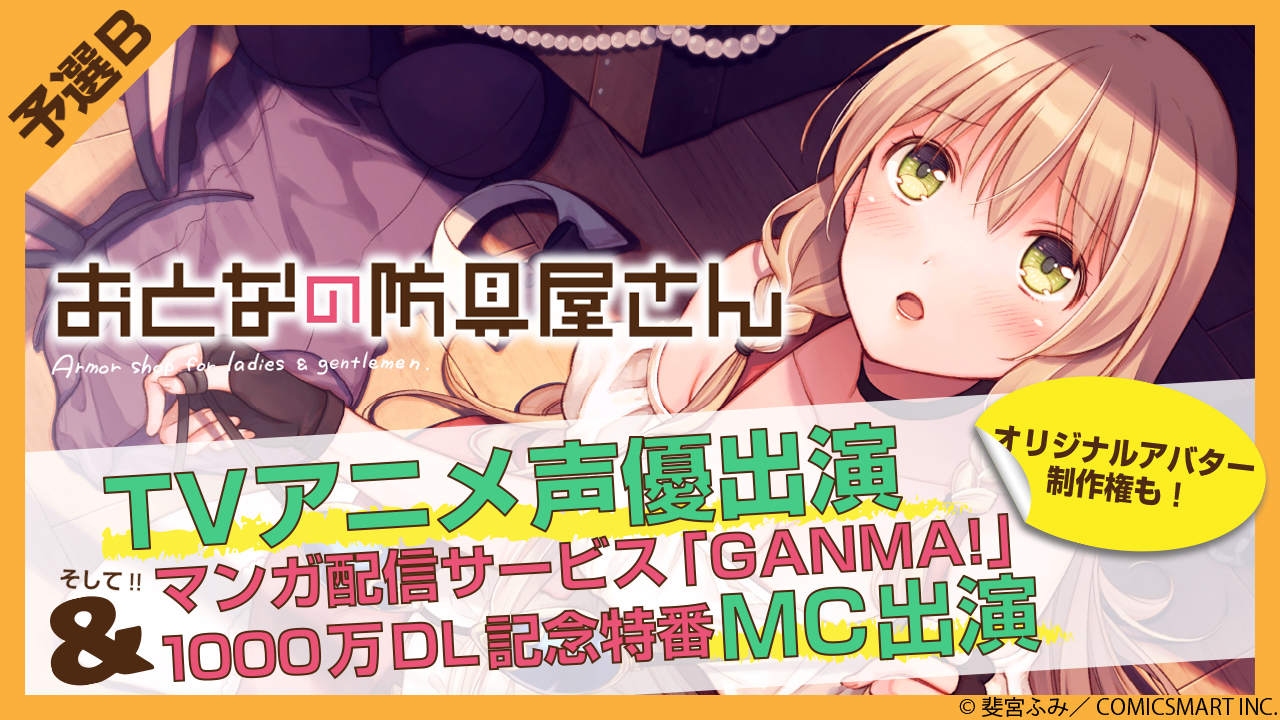 【予選B】TVアニメ「おとなの防具屋さん」声優&「GANMA!」特番MCオーディション
