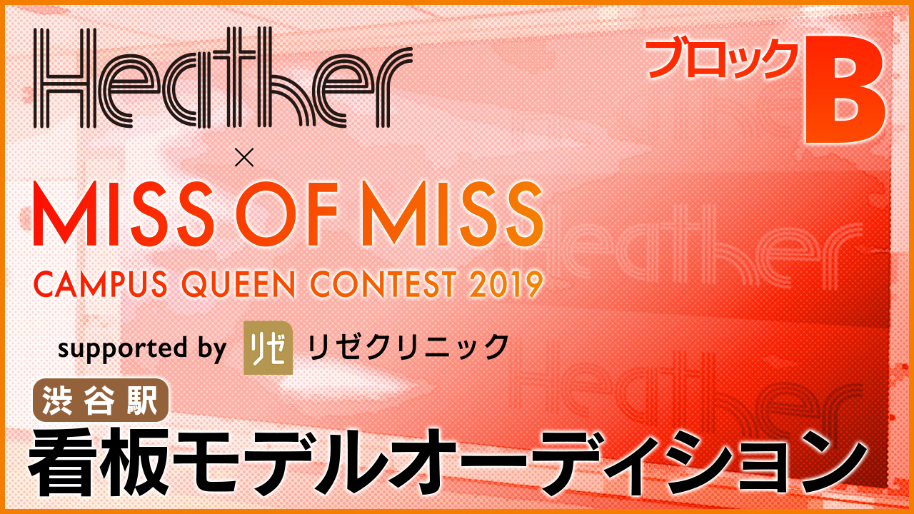 【B】「Heather×ミスオブミス」看板モデルオーディション！＠渋谷駅