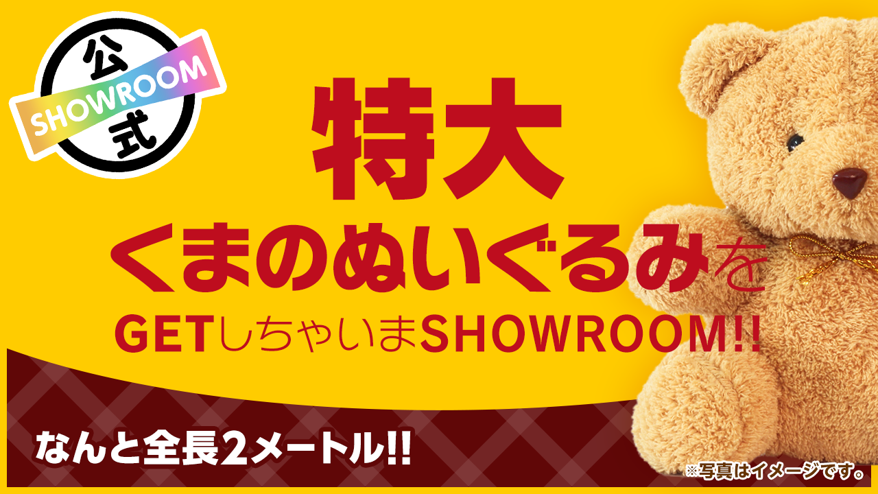 特大くまのぬいぐるみをGETしちゃいまSHOWROOM！！ vol.94 - SHOWROOM