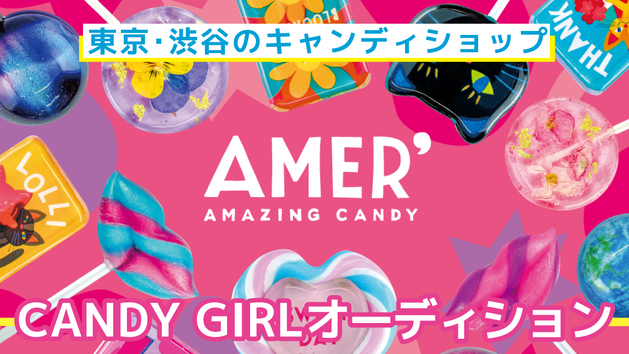 渋谷キャンディショップ『AMER』CANDY GIRLオーディション