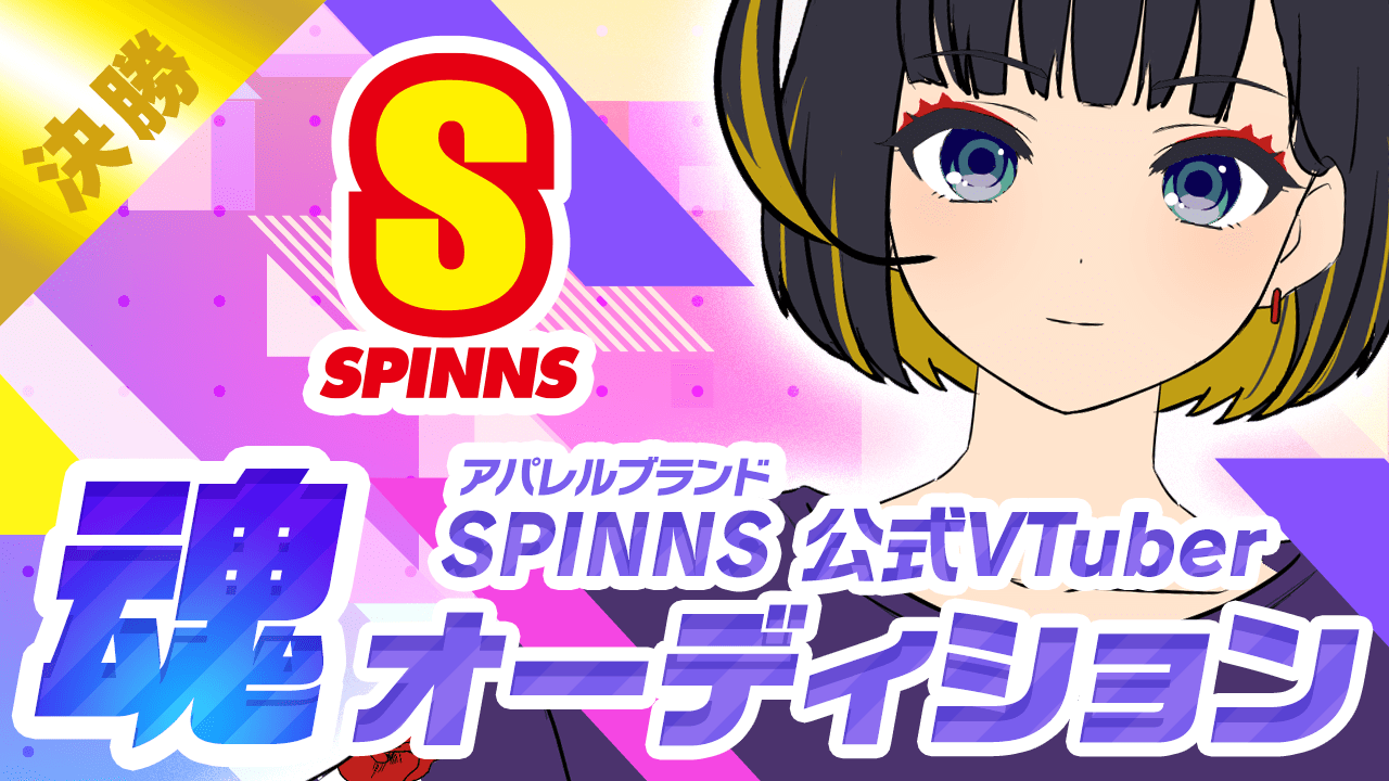 【決勝】SPINNS(スピンズ)公式VTuber魂オーディション