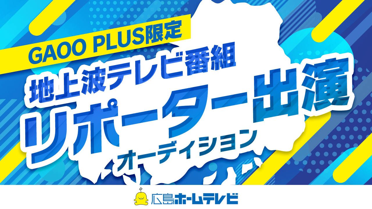 【GAOO PLUS限定】広島ホームテレビ『届け！ひろしま応援歌』番組コーナーリポーター