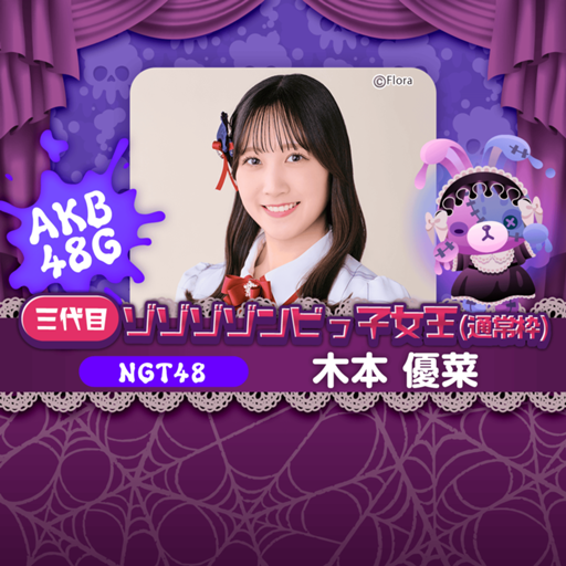 NGT48☆木本優菜☆クリアカードケース☆2025年10月ver. 特賞 NGT48☆木本優菜☆クリアカードケース&コンプ☆2025年10月